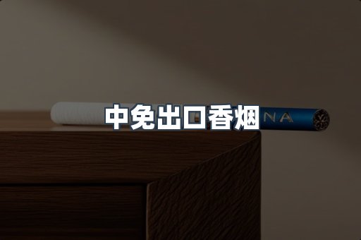 中免出口香烟